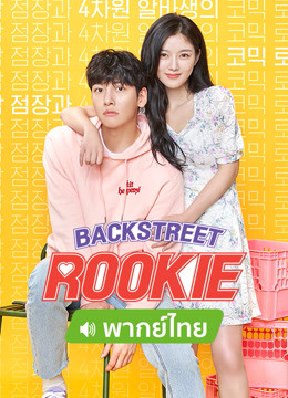 Watch the latest Backstreet Rookie（Thai Ver. ） (2020) online with English subtitle for free English Subtitle Drama
