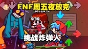 《FNF周五夜放克 黑色星期五之夜 FNF音乐游戏 搞笑FNF》第20210324期FNF周五夜放克 挑战炸弹人 最后开启狂暴模式!差一点就输了!搞笑完整版视...