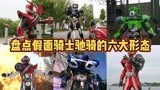盘点假面骑士驰骑的六大形态合集：最终形态驰骑赛特朗最强！