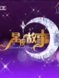 星夜故事精彩片段集锦合集