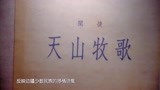 诗中国：记者探寻闻捷纪念馆，让我们知道艺术是来源于生活的