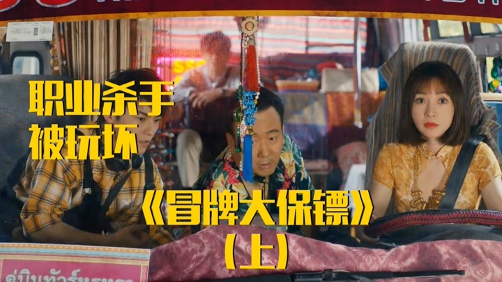 冒牌大保镖:坑爹旅游团成国际保镖,职业杀手被玩坏