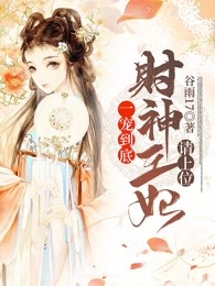 一宠到底：财神王妃请上位！