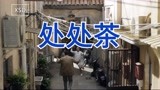 《小舍得》蔡菊英《处处茶》MV