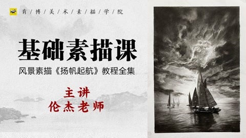 郭伦杰的基础素描课风景素描扬帆起航教程全集