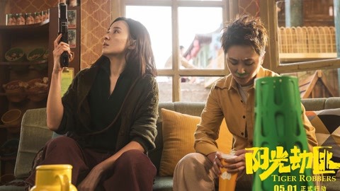 阳光劫匪终极暖心预告重磅曝光马丽宋佳温暖五一档