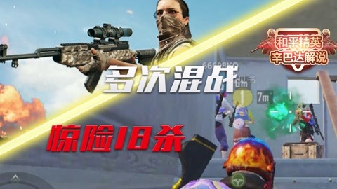 和平菁英辛巴达解说_20210430期-游戏-高清正版影音线