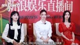 《理想照耀中国》袁姗姗、陈都灵、彭小苒专访