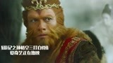 三打白骨精：悟空火眼金睛恢复，老人是妖怪？妖怪哪里跑！