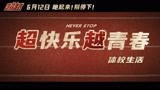 《超越》发新预告 郑恺收获迷弟演绎热血青春