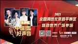 2021《中国好声音》全国海选北京昌平赛区复赛四