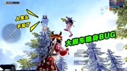 奔奔：大脚车终极妙用，随时随地上帝视角，再拼命也是白给