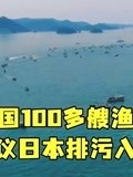 韩国100多艘渔船抗议日本排污入海呼吁抵制日本水产品