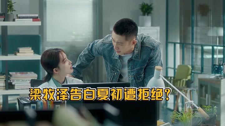 梁牧泽找夏初假扮女友,夏初:我拒绝,你要是爱上我怎么办?