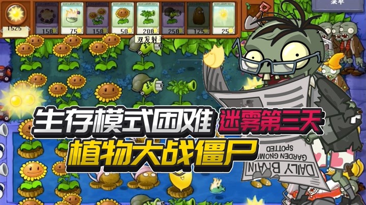 植物大战僵尸奇异版:生存模式困难迷雾第三天