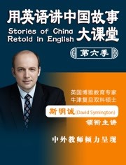 用英语讲中国故事大课堂 第六季
