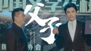 月光变奏曲第1集【父与子】父亲和儿子这两个身份,彼此都是第一次片花完整版视频在线观看爱奇艺