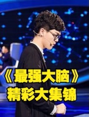展现超强脑力，最强大脑第3季精彩片段！