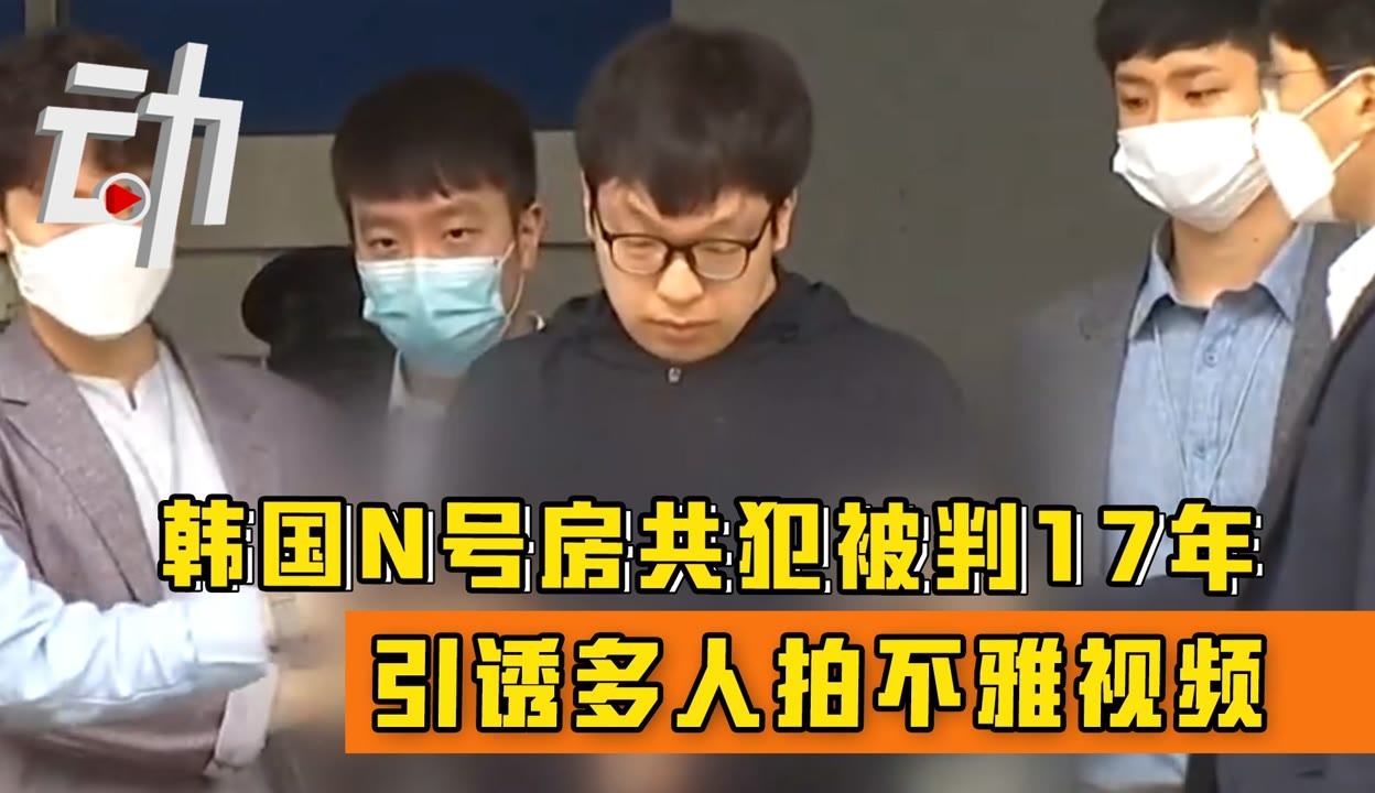 用户@3e93d87e】韩国N号房共犯被判17年：引诱多人拍不雅视频喊受害人“奴隶”-103万粉丝1万作品热议中_资讯视频-免费在线观看-爱奇艺