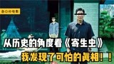 影视：从历史角度看《寄生虫》，藏着可怕秘密，难怪横扫奥斯卡