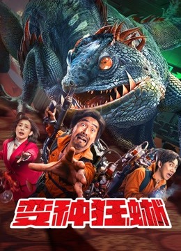 线上看 变种狂蜥 (2021) 带字幕 中文配音 电影
