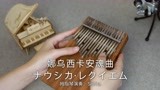 宫崎骏经典之作《风之谷》主题曲 娜乌西卡安魂曲拇指琴版