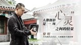 黎明：人像摄影是一场“心灵”之间的较量