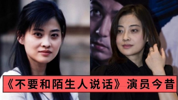 《不要和陌生人说话》今昔,梅婷美人迟暮,冯远征演技太好被骂惨