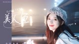 《美人鱼》彭十六个人舔颜向：可甜可盐的美人鱼你爱了吗
