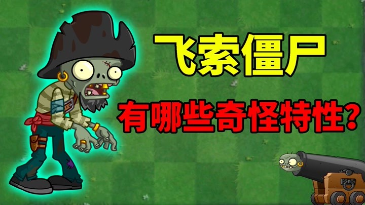 pvz2僵尸测评 飞索僵尸有哪些好玩特性?