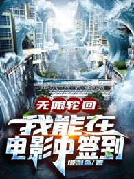 无限轮回：我能在电影中签到