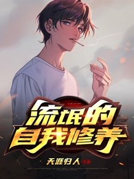 流氓的自我修养