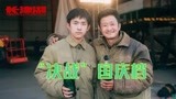 《长津湖》定档9月30日上映，吴京易烊千玺“决战”国庆档