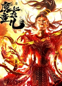 2018剧情片《西游魔童红孩儿》迅雷下载_中文完整版_百度云网盘720P|1080P资源