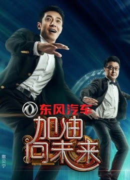 Watch the latest 加油向未来第1季 (2016) online with English subtitle for free English Subtitle Variety Show