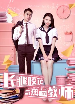 Watch the latest The Campus Belle and the Warm-blooded Teacher (2017) online with English subtitle for free English Subtitle Movie