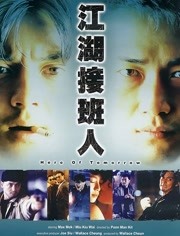 江湖接班人 粤语