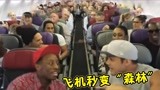 乘客突然合唱起《狮子王》，飞机秒变原始森林，网友：这趟值了！