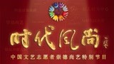 时代风尚——中国文艺志愿者崇德尚艺特别节目