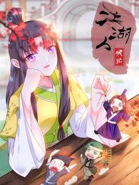 江湖人很忙