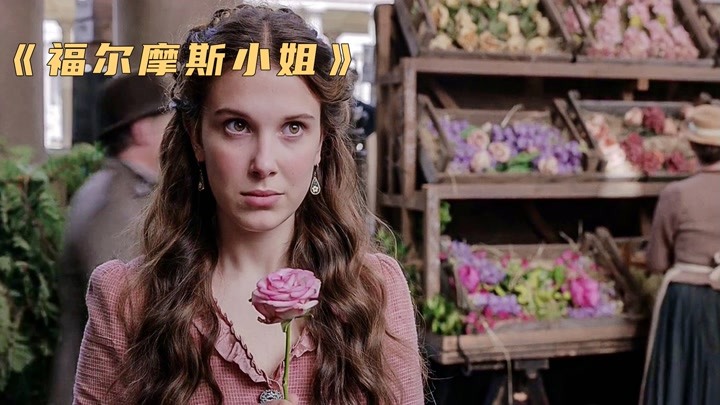 喵妹说电影 16小时前                      福尔摩斯亲妹妹离家出走