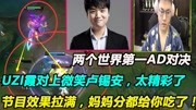 两个世界第一AD对决，UZI霞对上微笑卢锡安：狗，妈妈分都给你吃