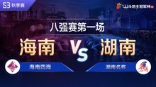 八强赛1-7海南四海vs湖南名将-JJ斗地主冠军杯S3秋季赛
