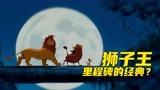 经典动画电影《狮子王》为什么会成为迪士尼的里程碑！