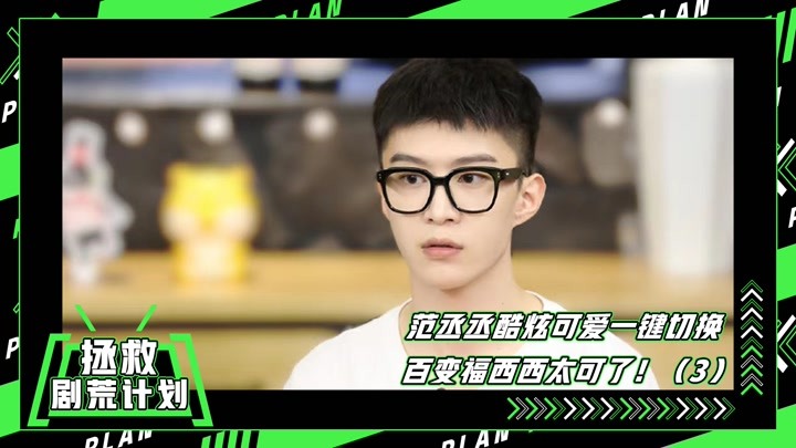 【拯救剧荒计划】《青春环游记》3:裘文东眼神杀 范丞丞喜剧人