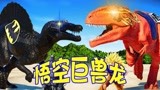 侏罗纪世界恐龙争霸战：巨兽龙和棘龙大战 悟空巨兽龙