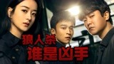 用狼人杀的方式打开《谁是凶手》天亮了，你还活着吗？