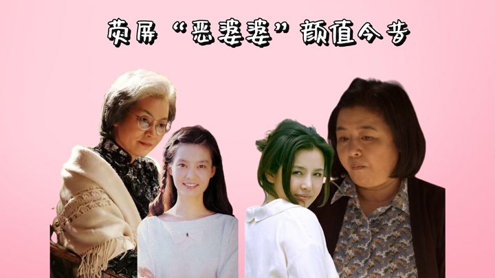 荧屏恶婆婆颜值今昔，潘虹倾国倾城，看到王澜：甩整容脸几条街