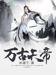 万古天帝