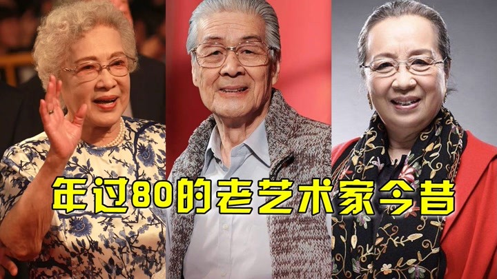 年过80老艺术家今昔，韦伟103岁容光焕发，于洋满头白发垂垂老矣